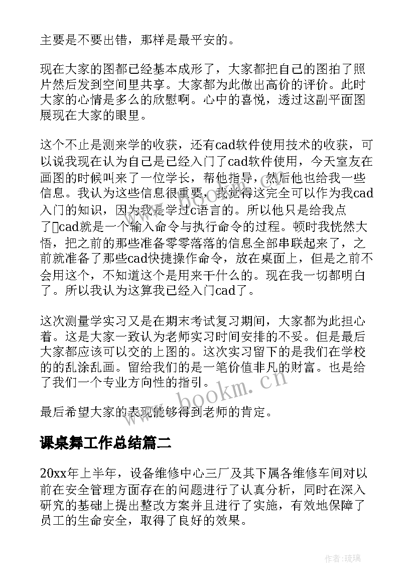 课桌舞工作总结(大全5篇)