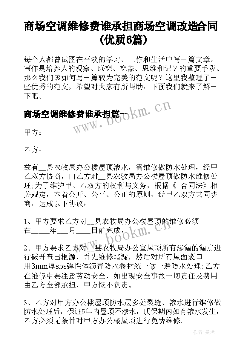 商场空调维修费谁承担 商场空调改造合同(优质6篇)