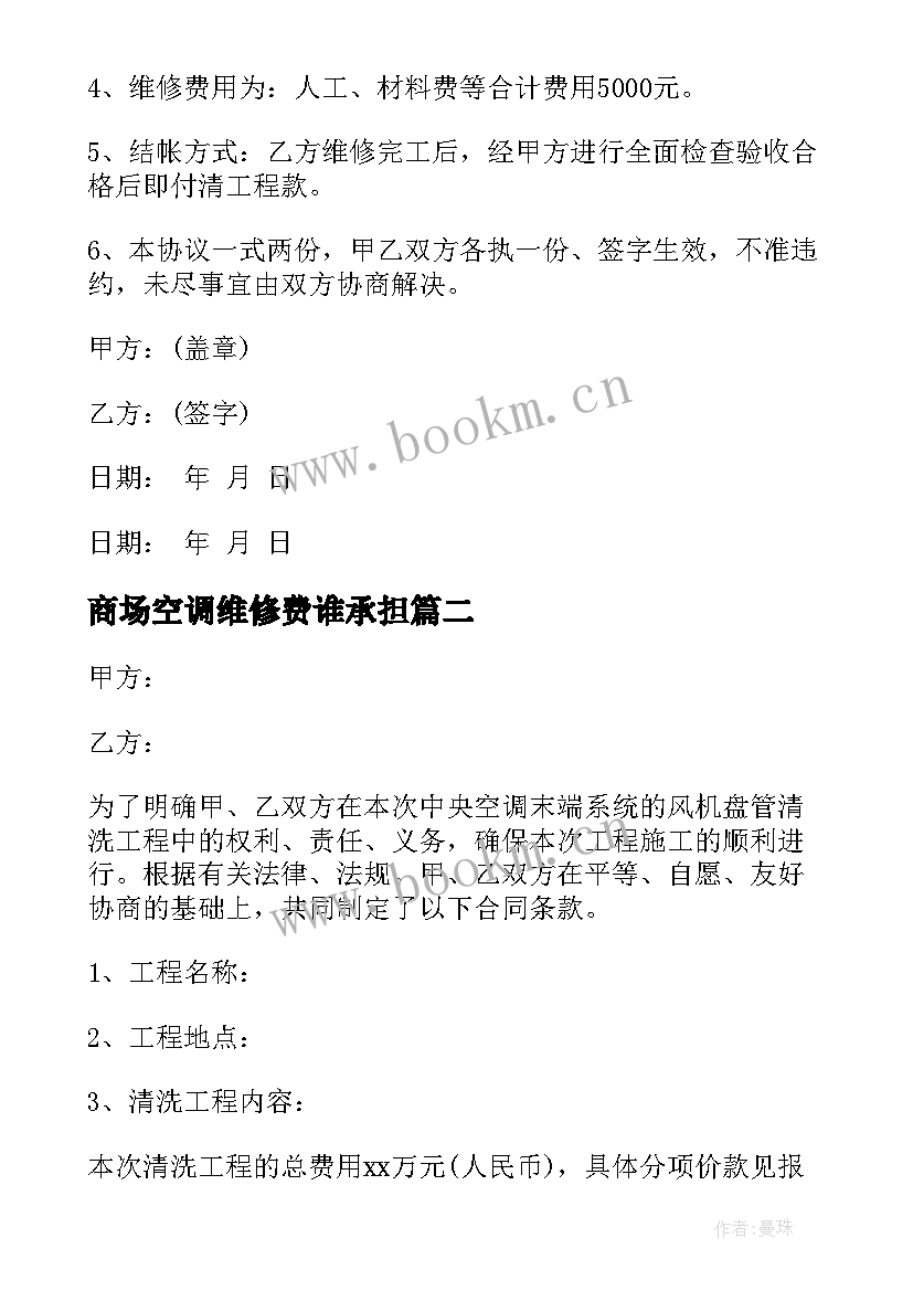 商场空调维修费谁承担 商场空调改造合同(优质6篇)