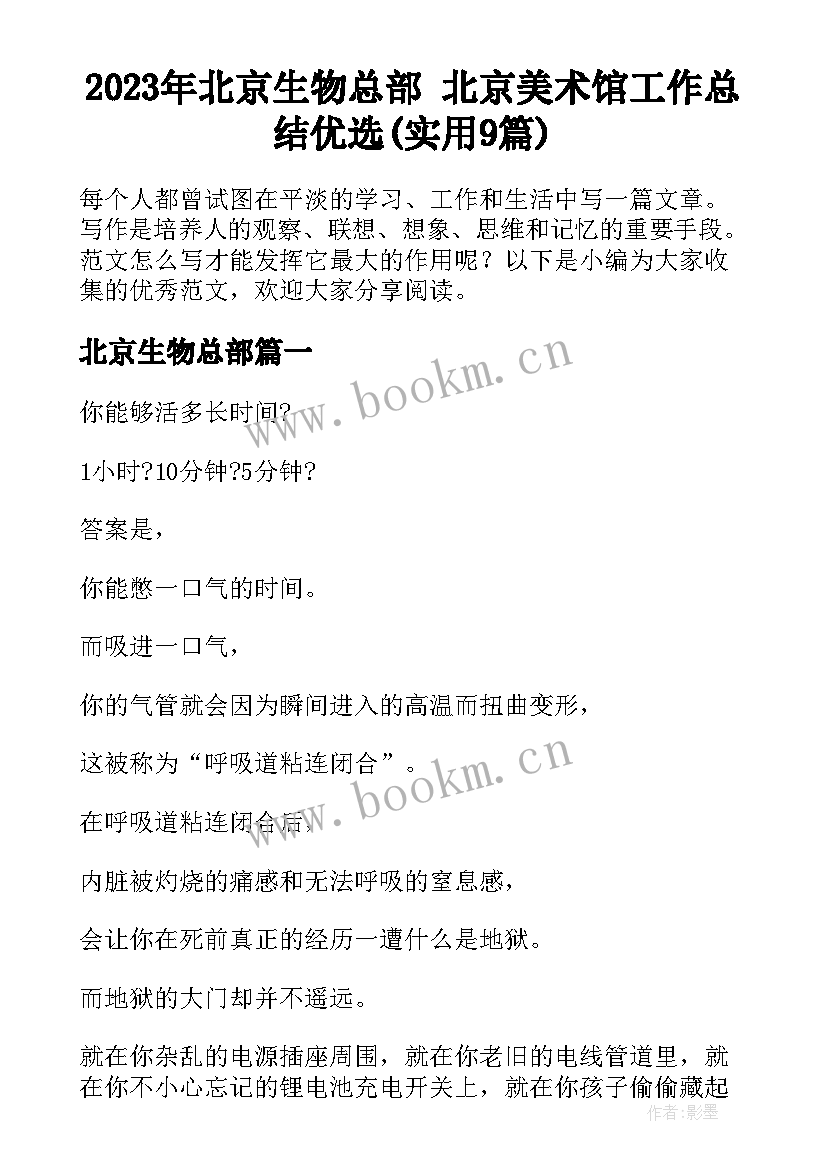 2023年北京生物总部 北京美术馆工作总结优选(实用9篇)