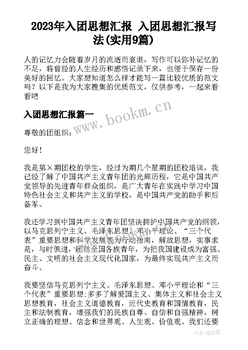 2023年入团思想汇报 入团思想汇报写法(实用9篇)