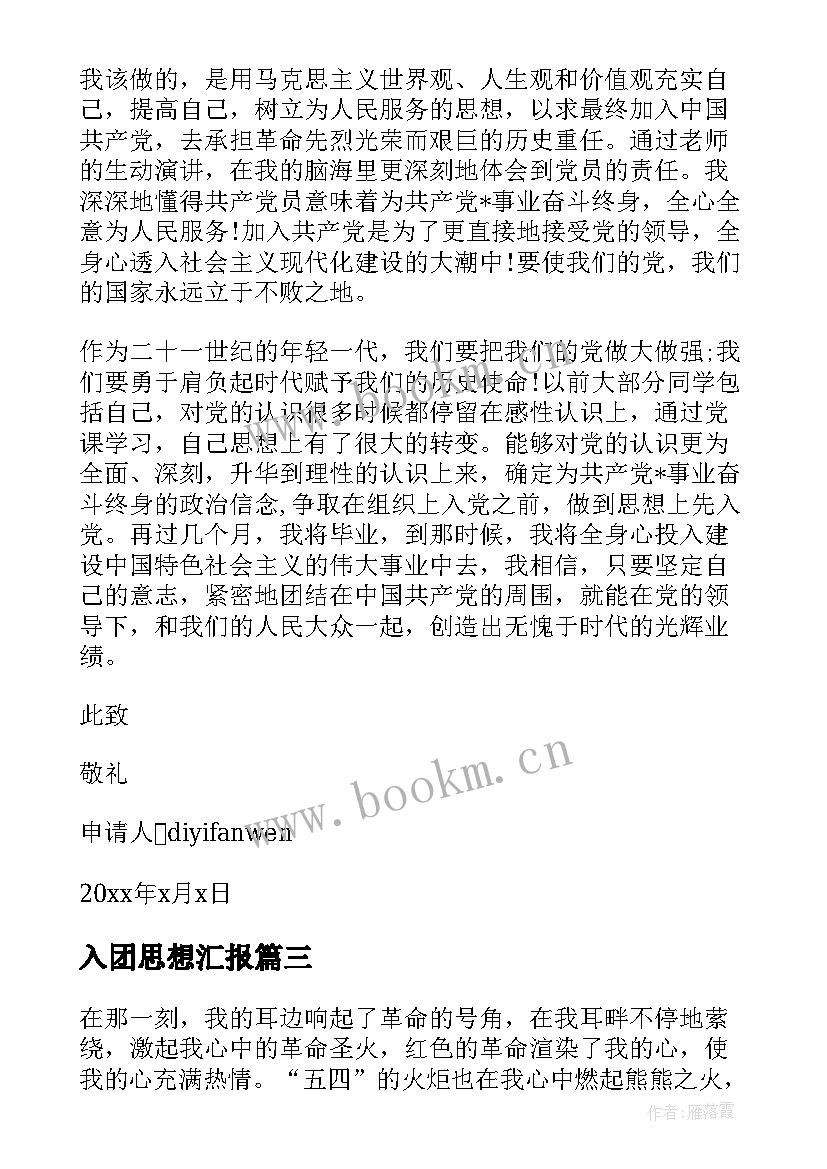 2023年入团思想汇报 入团思想汇报写法(实用9篇)