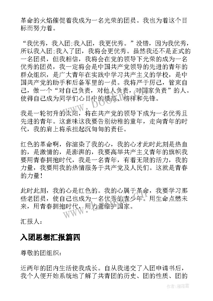 2023年入团思想汇报 入团思想汇报写法(实用9篇)