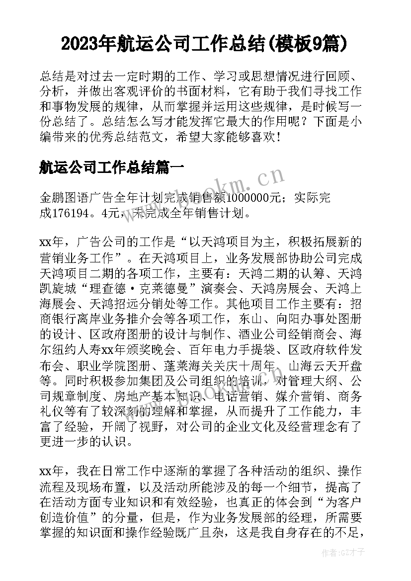 2023年航运公司工作总结(模板9篇)