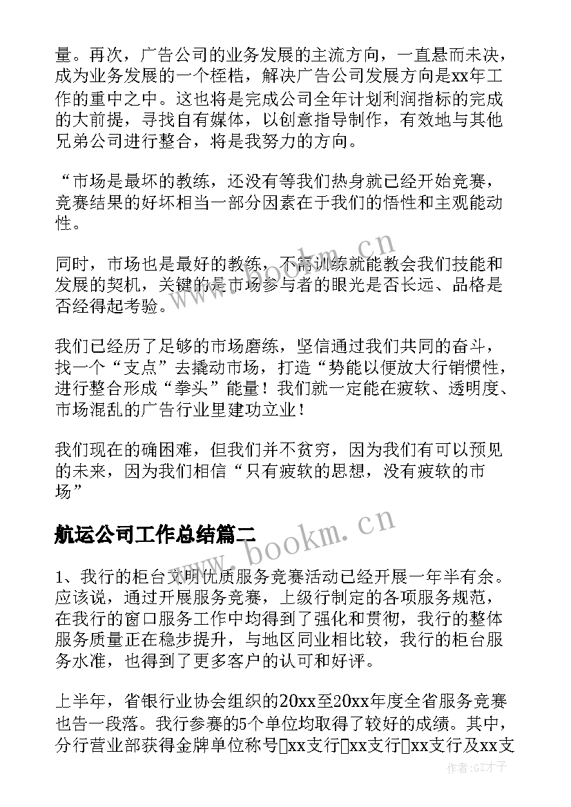 2023年航运公司工作总结(模板9篇)