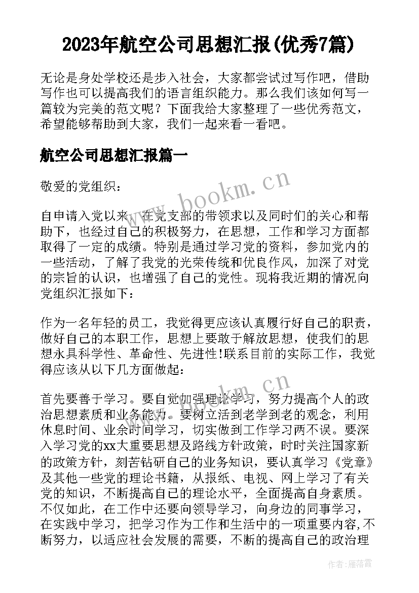 2023年航空公司思想汇报(优秀7篇)