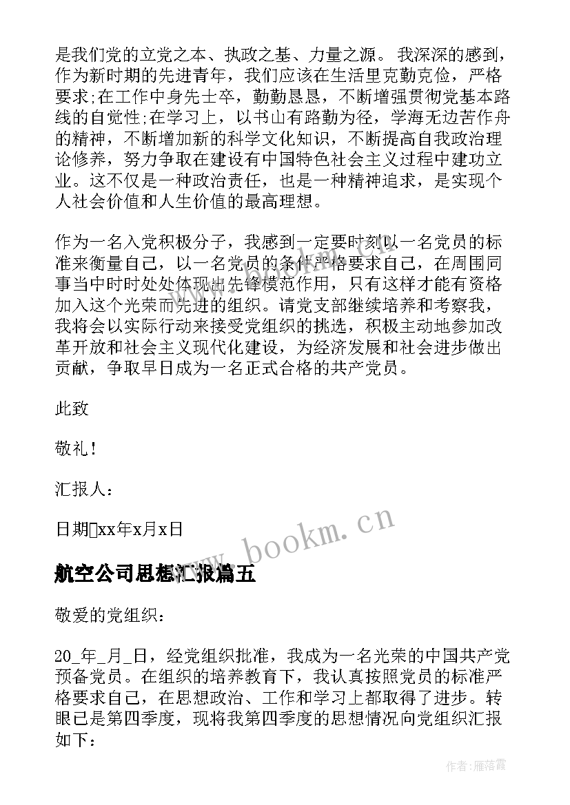 2023年航空公司思想汇报(优秀7篇)