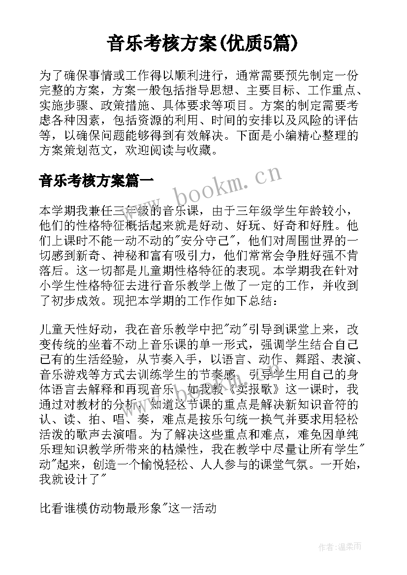 音乐考核方案(优质5篇)