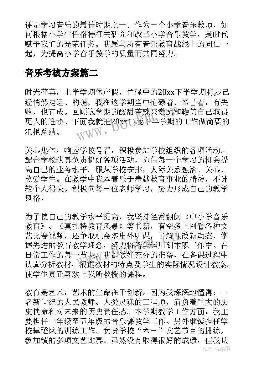 音乐考核方案(优质5篇)