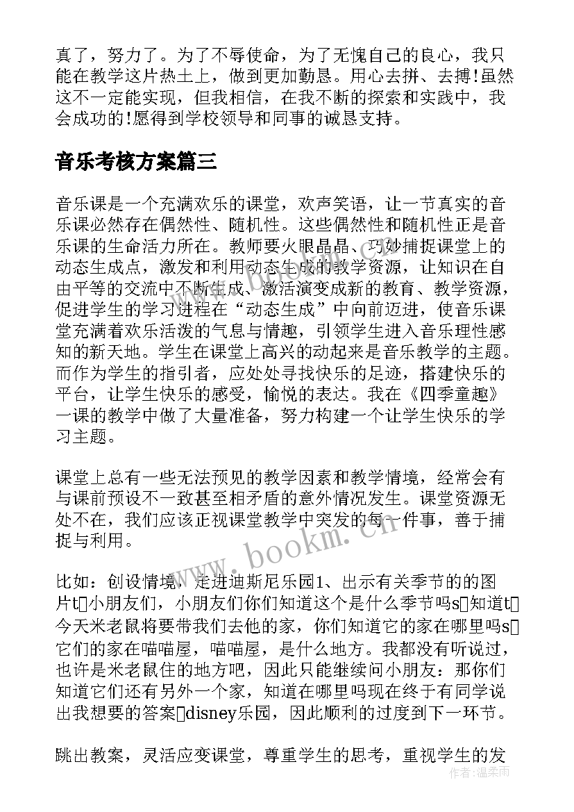 音乐考核方案(优质5篇)