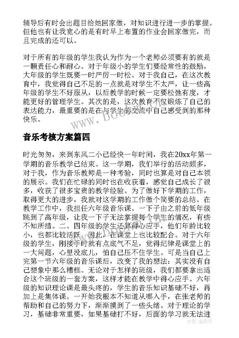 音乐考核方案(优质5篇)