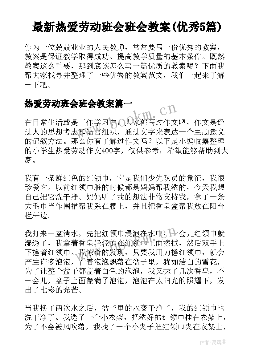 最新热爱劳动班会班会教案(优秀5篇)