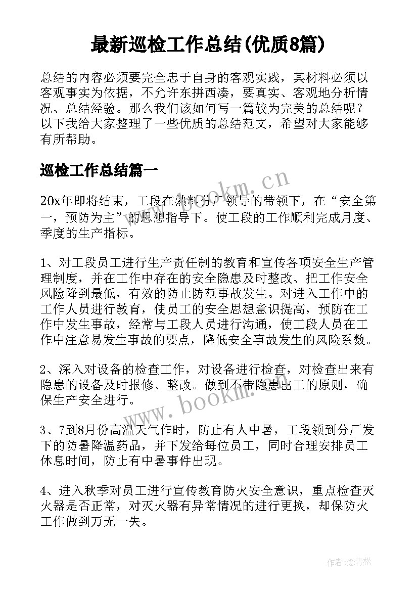 最新巡检工作总结(优质8篇)