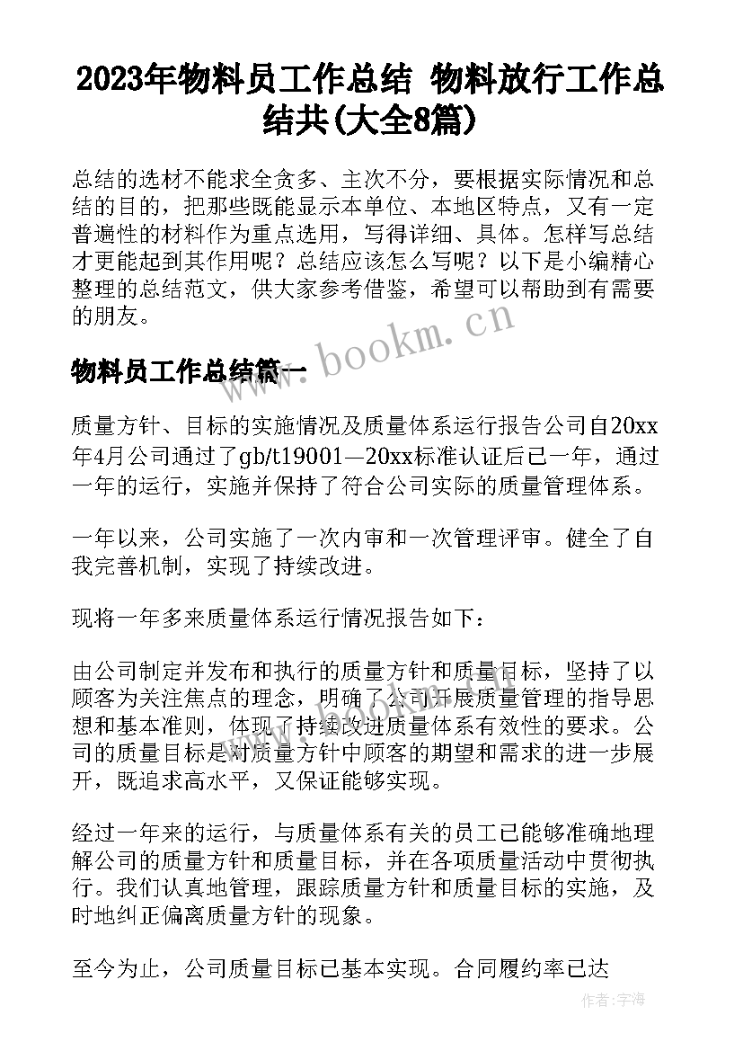 2023年物料员工作总结 物料放行工作总结共(大全8篇)