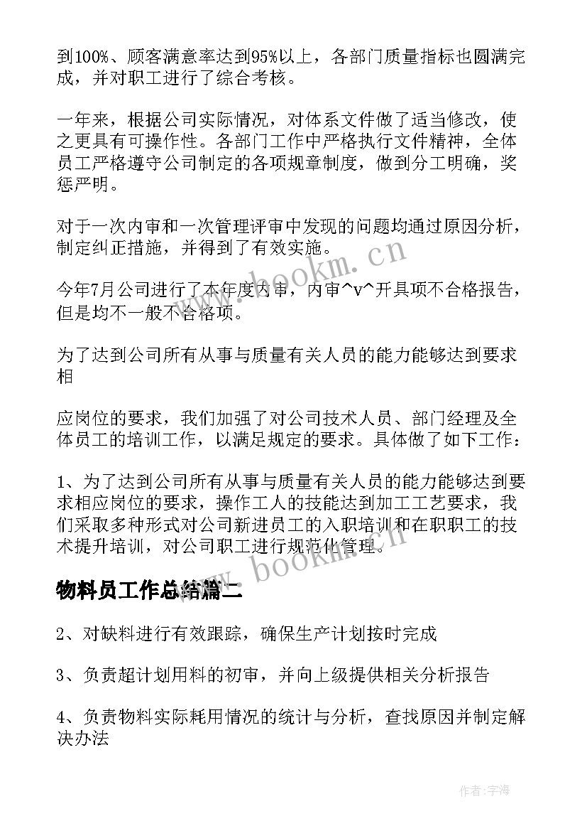 2023年物料员工作总结 物料放行工作总结共(大全8篇)