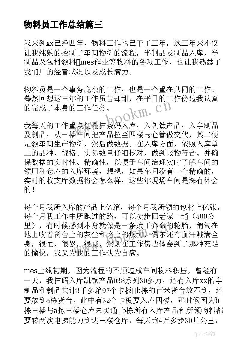 2023年物料员工作总结 物料放行工作总结共(大全8篇)