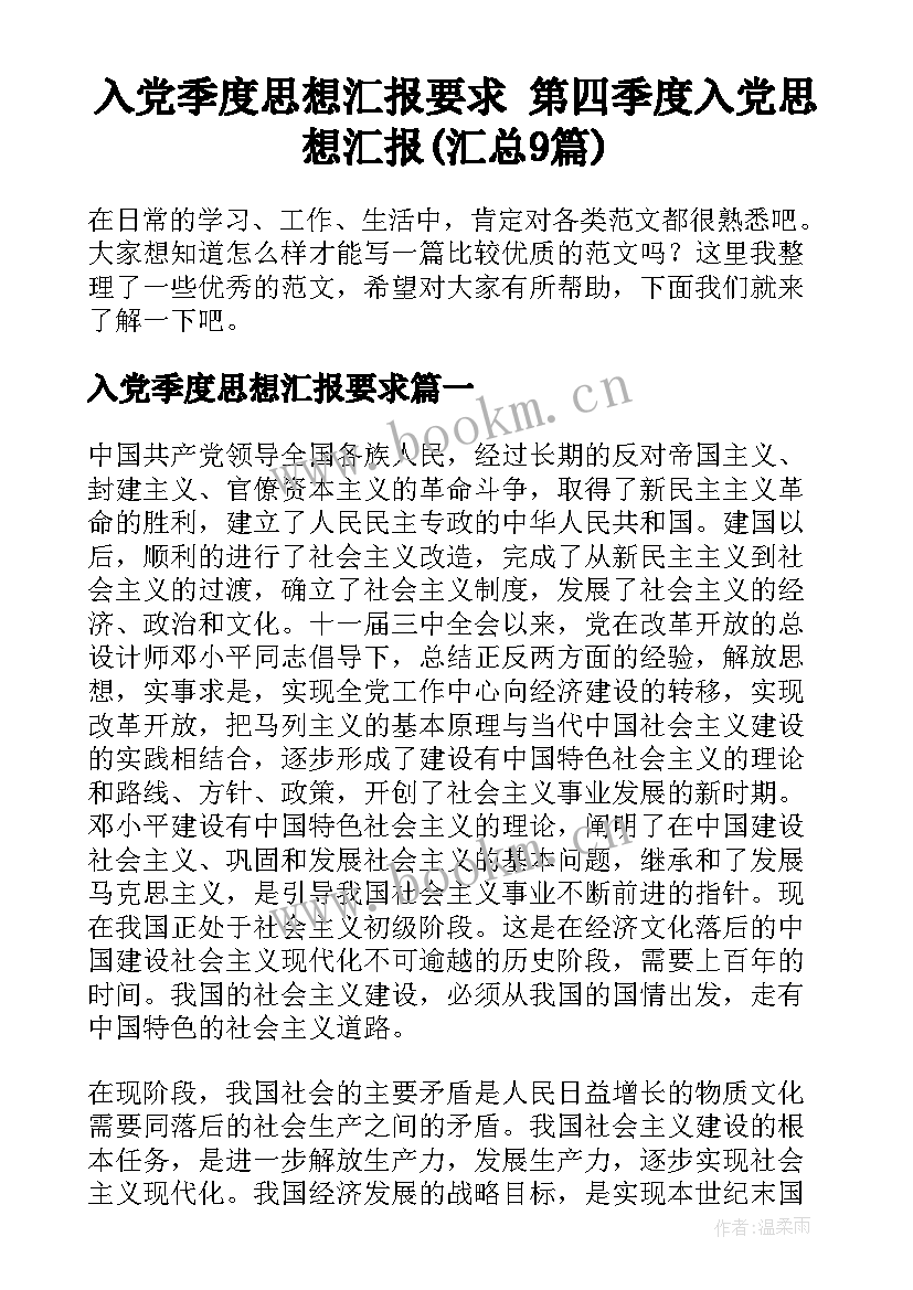 入党季度思想汇报要求 第四季度入党思想汇报(汇总9篇)