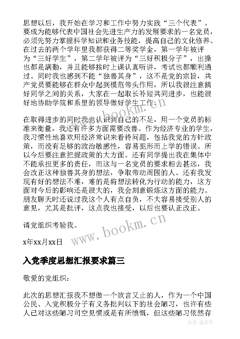 入党季度思想汇报要求 第四季度入党思想汇报(汇总9篇)