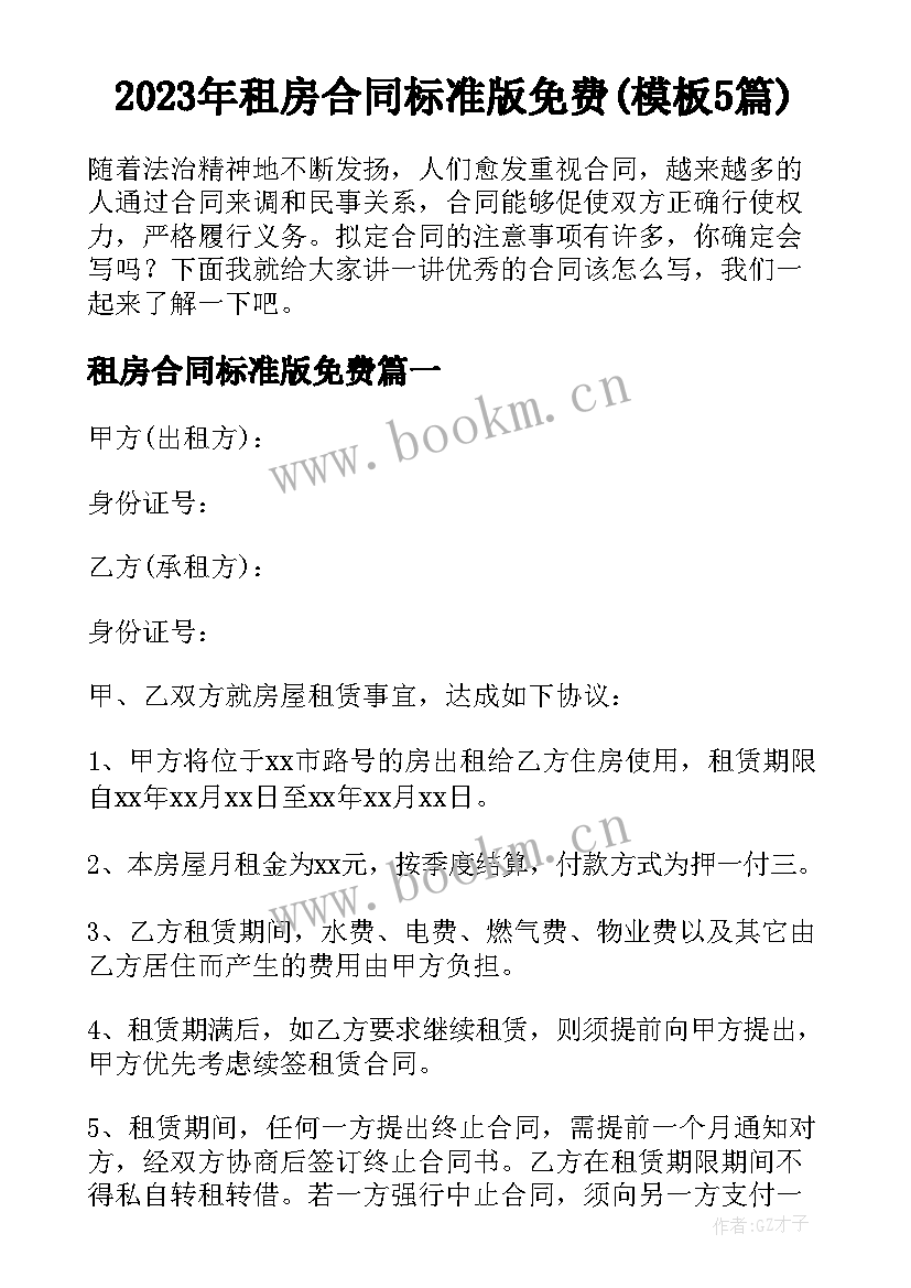 2023年租房合同标准版免费(模板5篇)