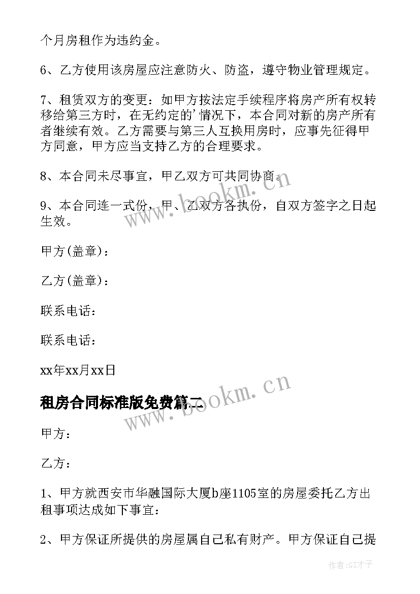 2023年租房合同标准版免费(模板5篇)