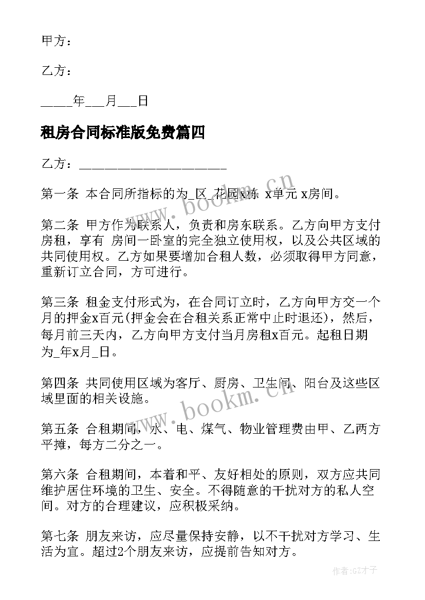 2023年租房合同标准版免费(模板5篇)