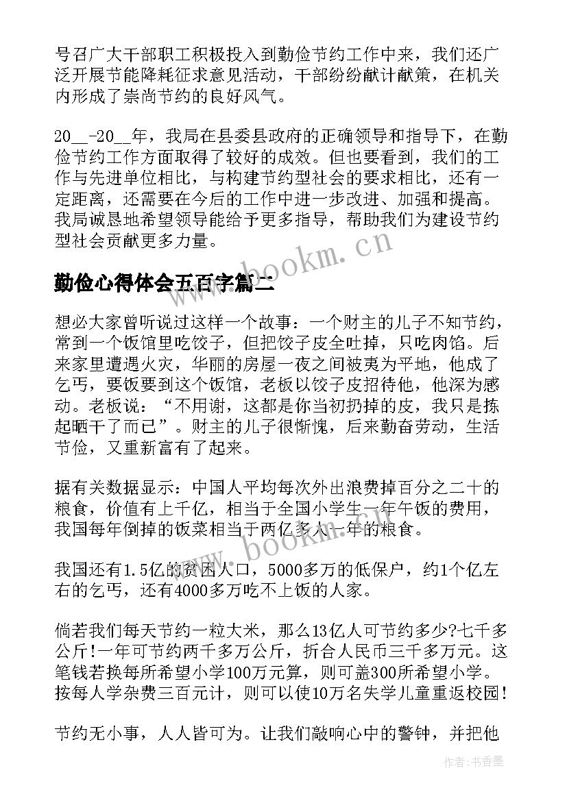 最新勤俭心得体会五百字(实用6篇)