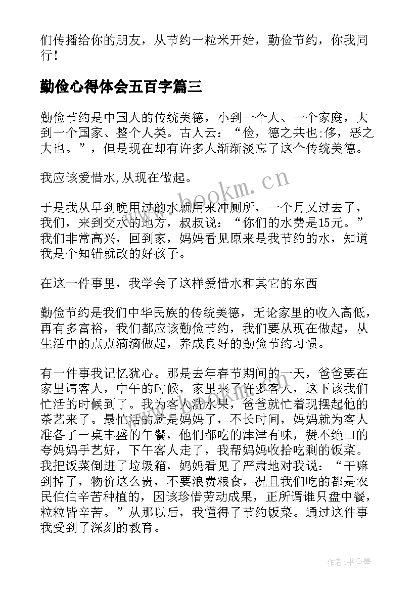 最新勤俭心得体会五百字(实用6篇)