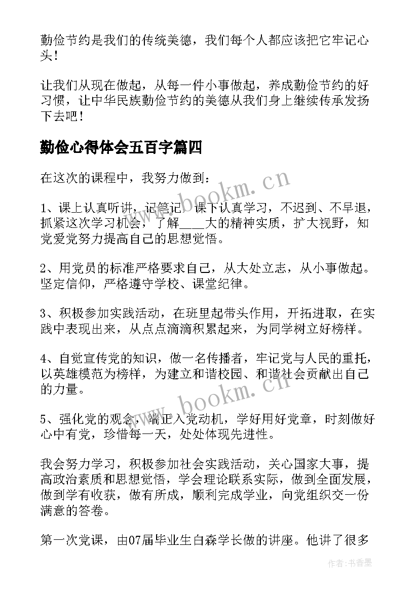 最新勤俭心得体会五百字(实用6篇)