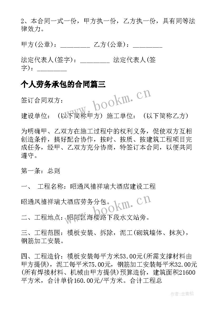 2023年个人劳务承包的合同(实用10篇)