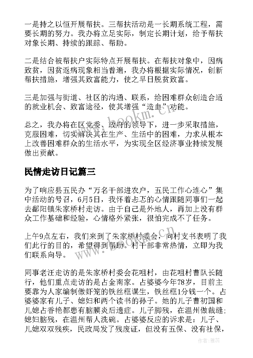 民情走访日记 民情日记走访记录(通用7篇)