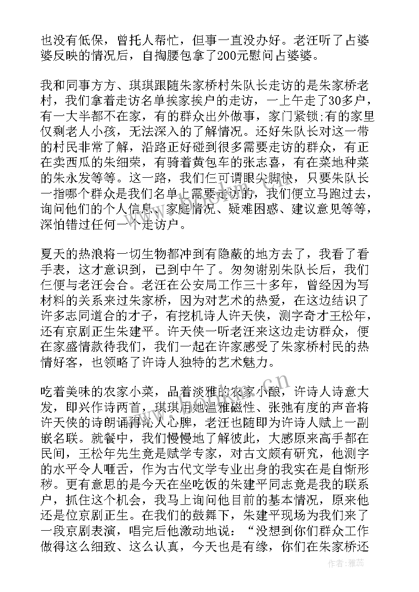 民情走访日记 民情日记走访记录(通用7篇)