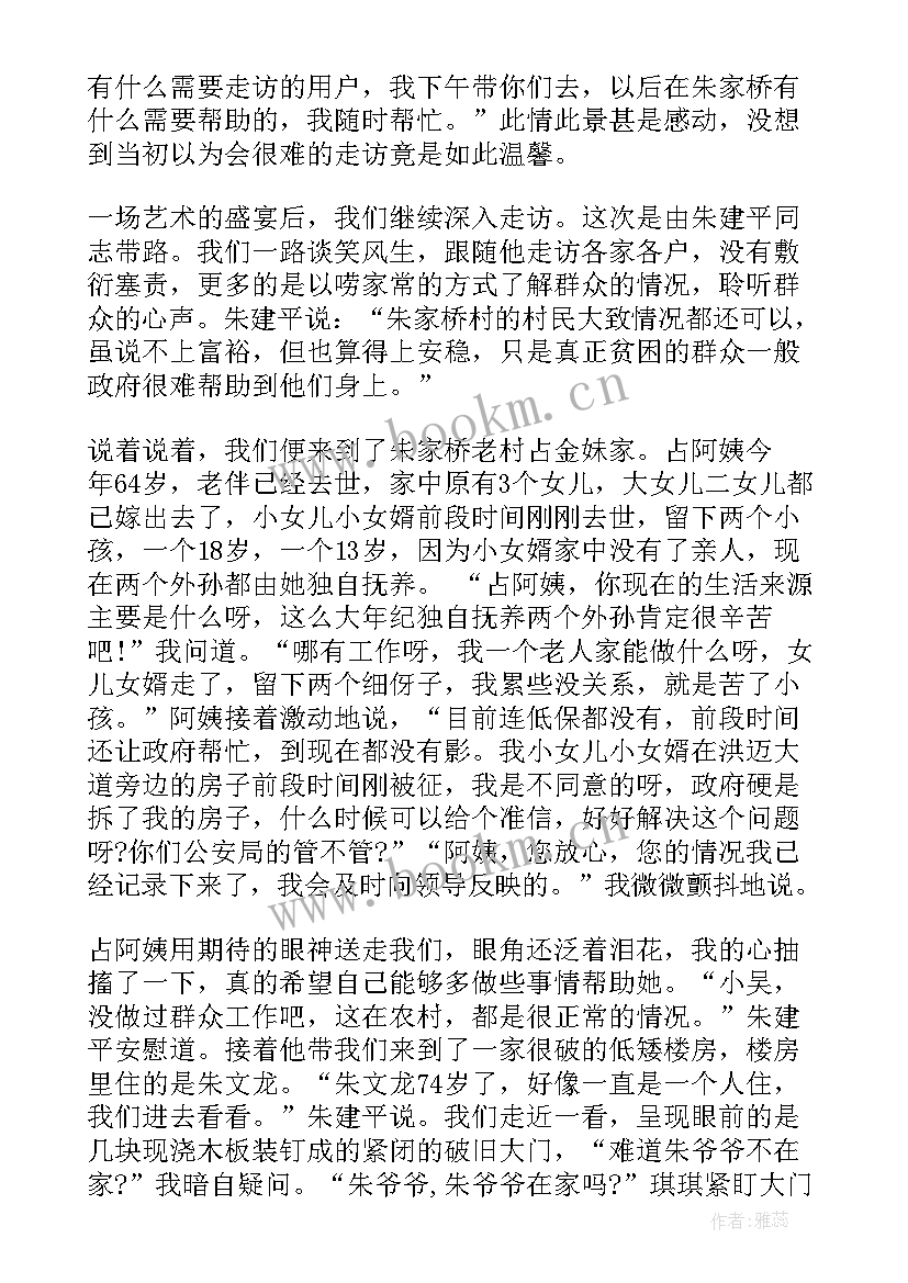 民情走访日记 民情日记走访记录(通用7篇)