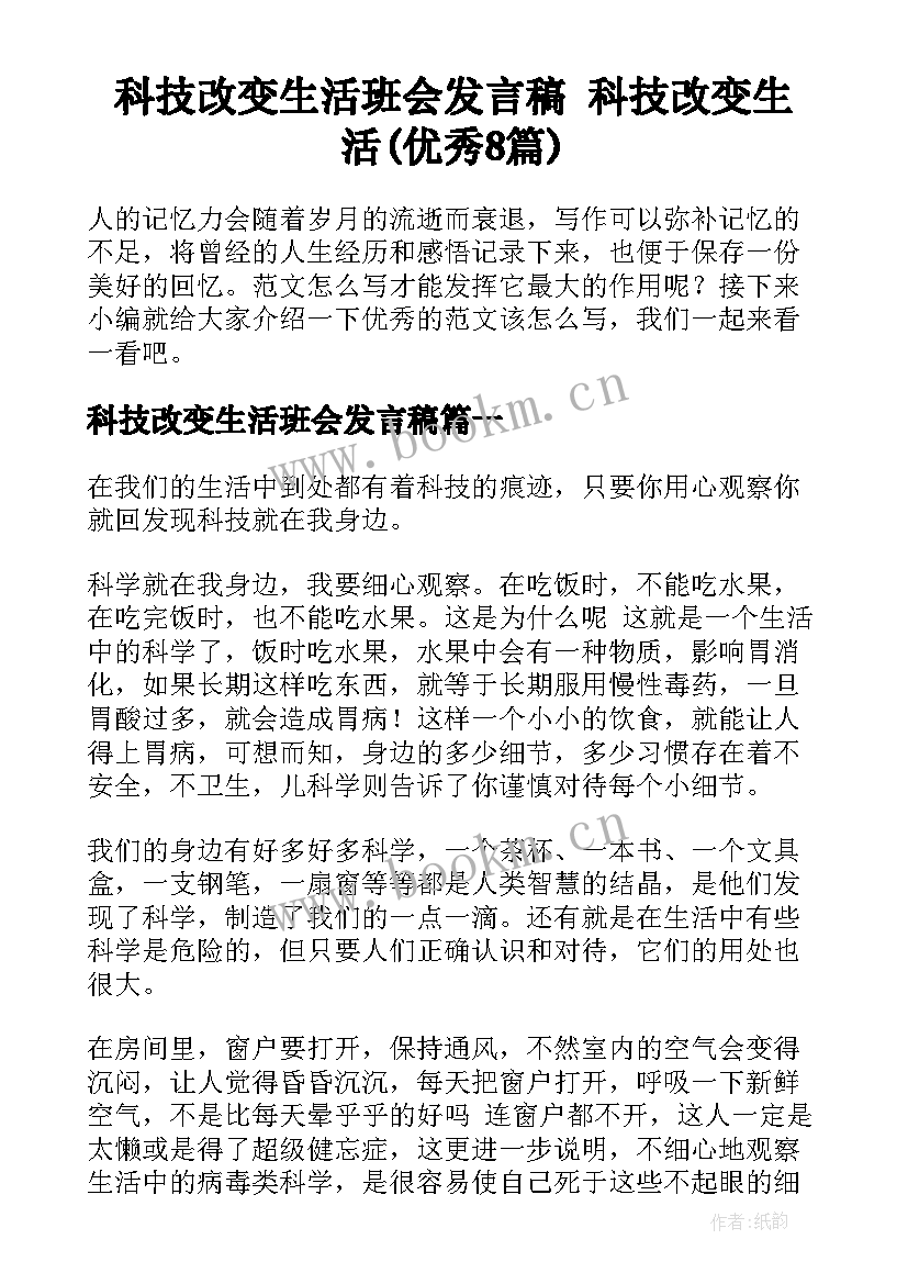 科技改变生活班会发言稿 科技改变生活(优秀8篇)