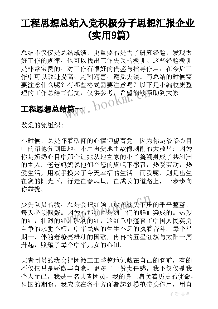 工程思想总结 入党积极分子思想汇报企业(实用9篇)