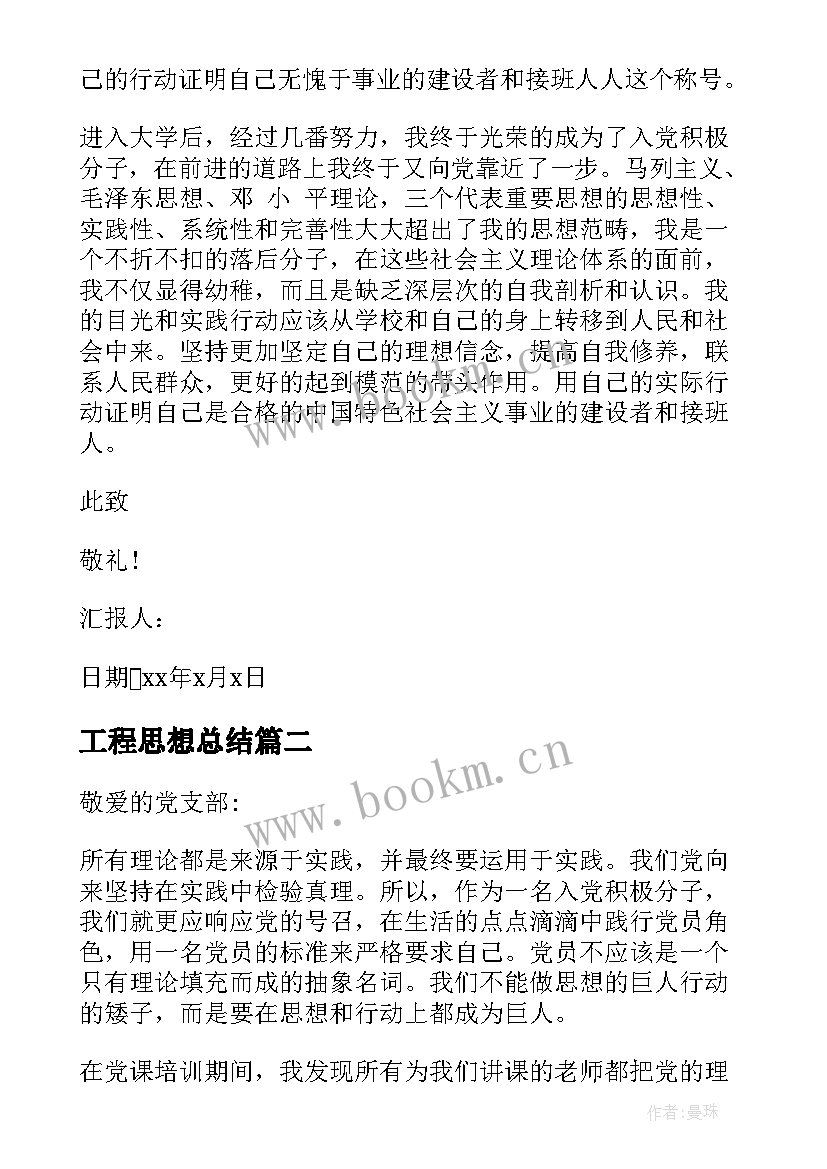 工程思想总结 入党积极分子思想汇报企业(实用9篇)