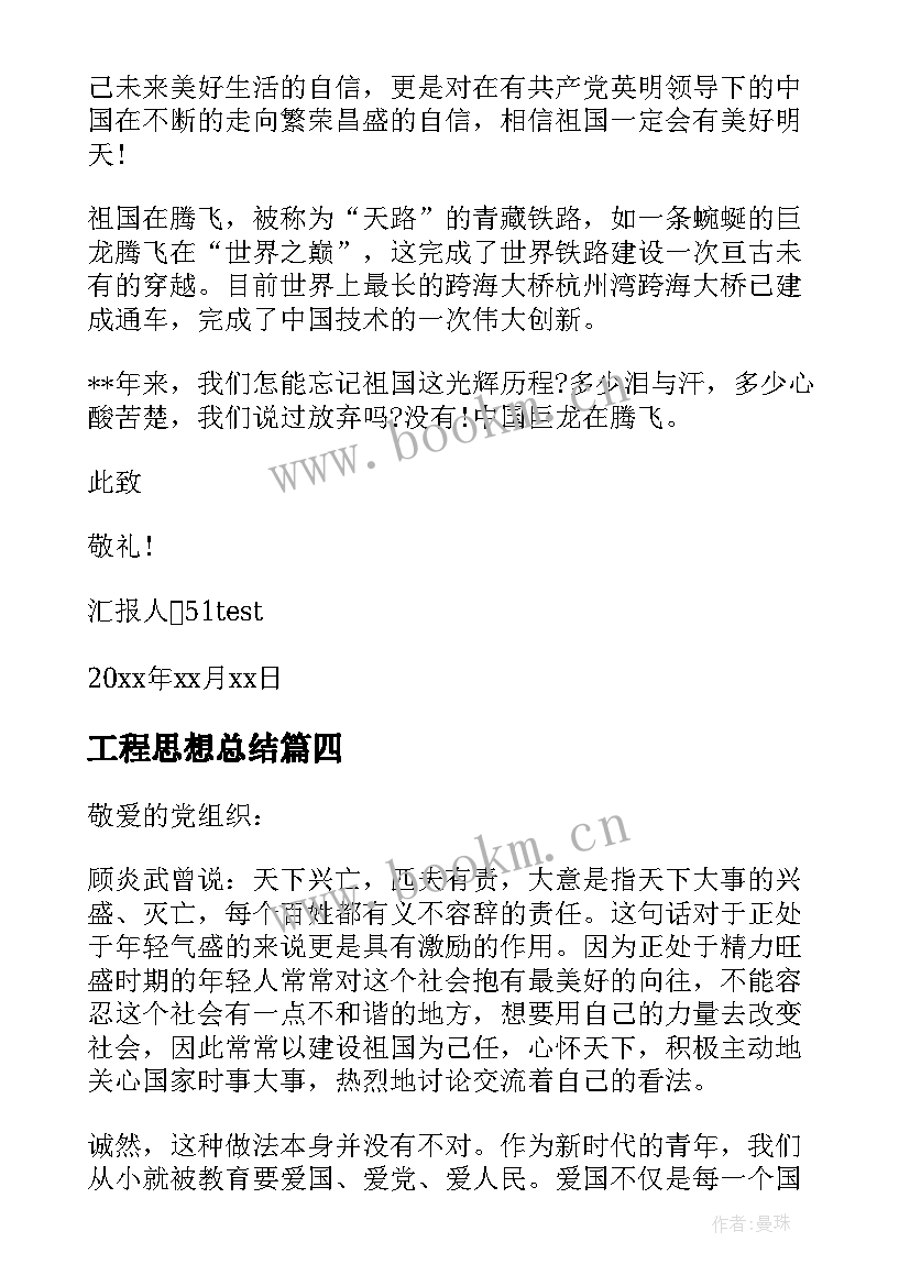 工程思想总结 入党积极分子思想汇报企业(实用9篇)