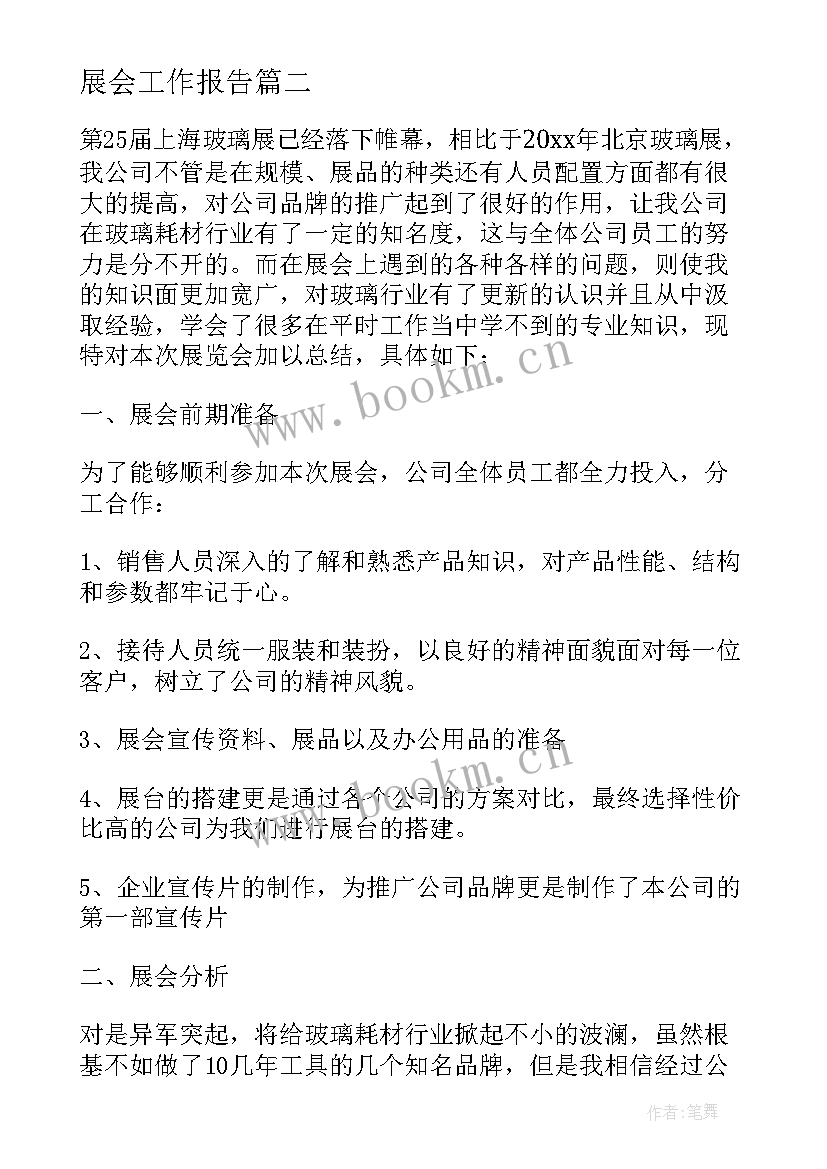 展会工作报告 展会工作总结(模板5篇)