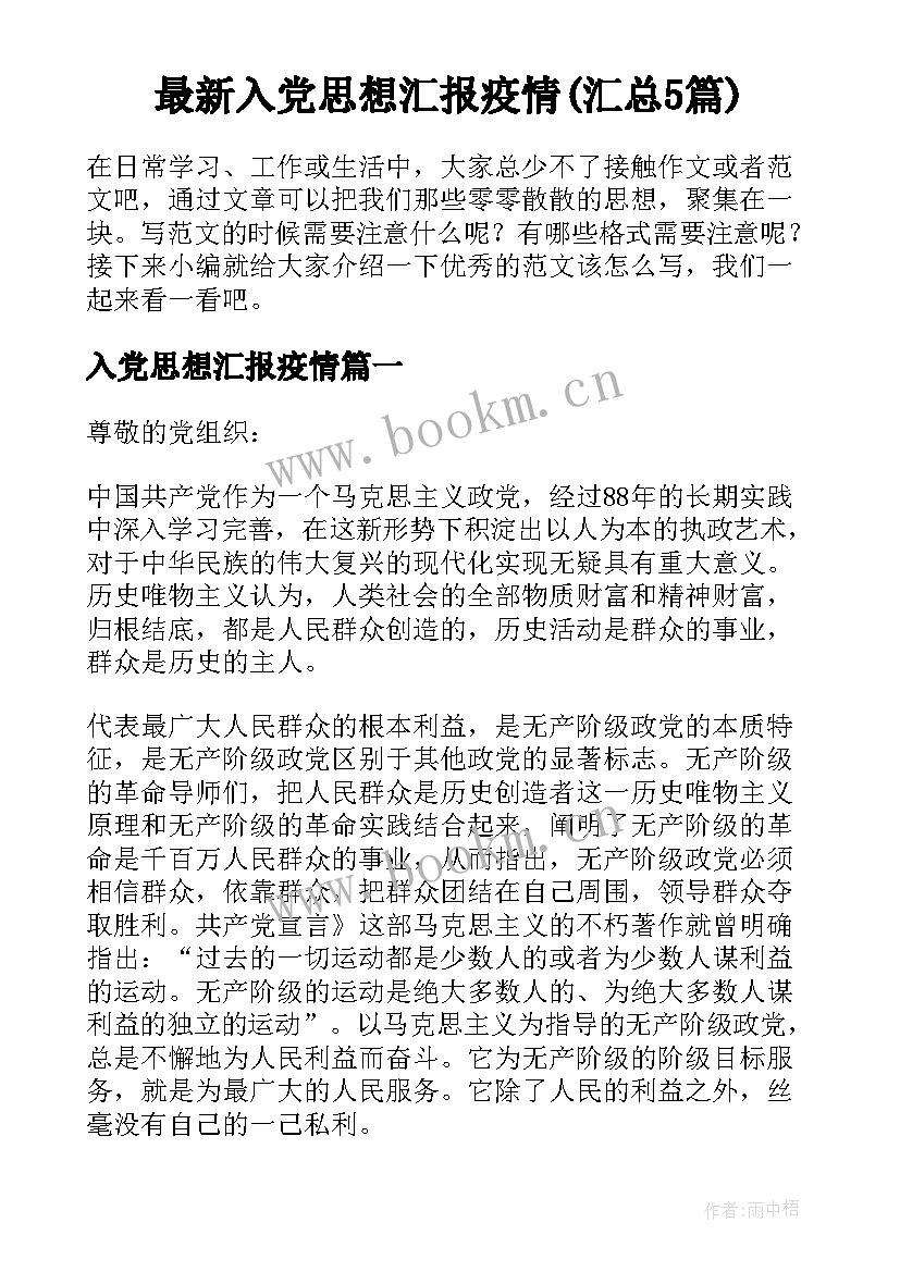 最新入党思想汇报疫情(汇总5篇)