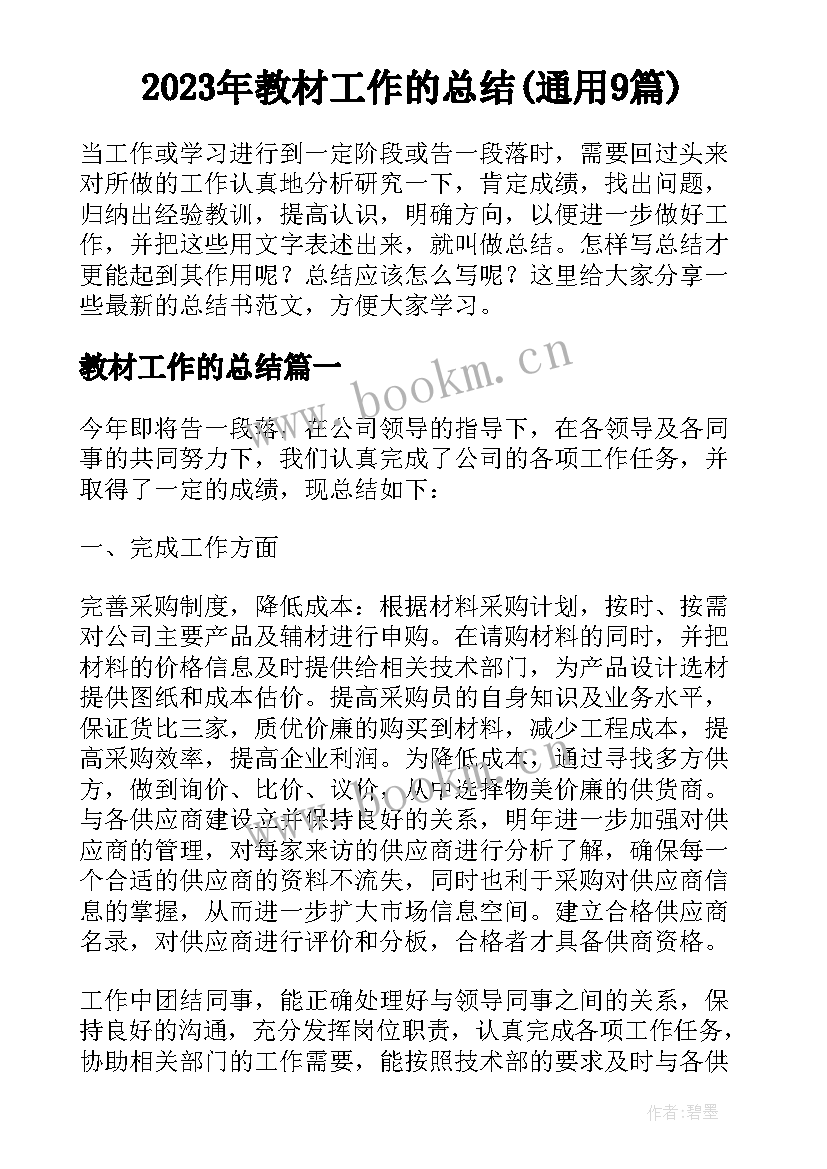 2023年教材工作的总结(通用9篇)