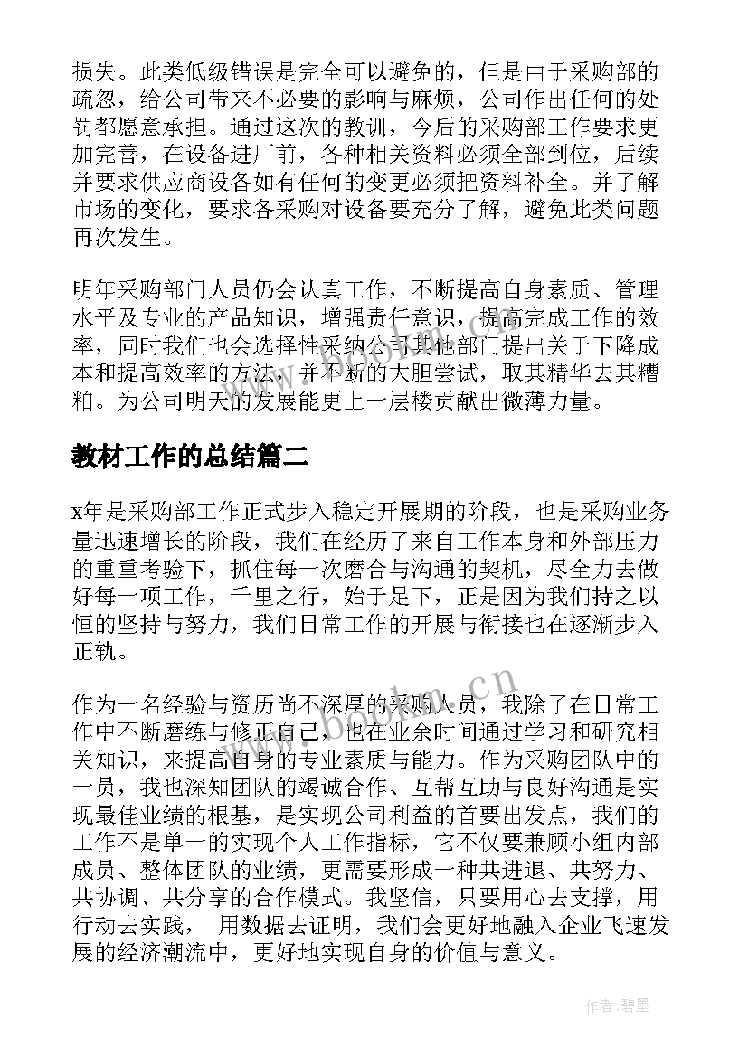 2023年教材工作的总结(通用9篇)