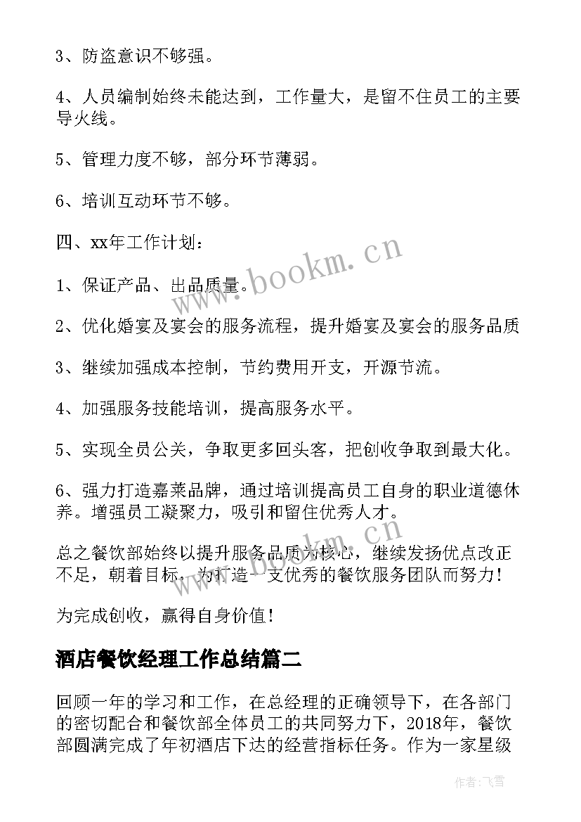 酒店餐饮经理工作总结(汇总5篇)