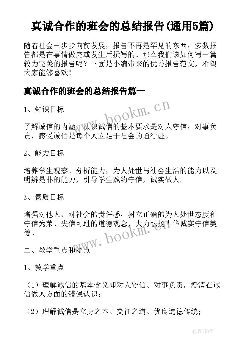 真诚合作的班会的总结报告(通用5篇)