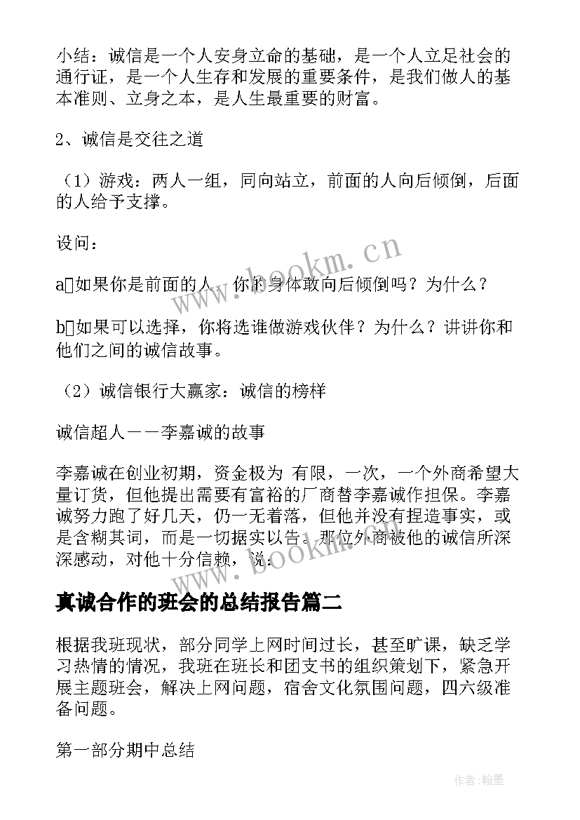 真诚合作的班会的总结报告(通用5篇)