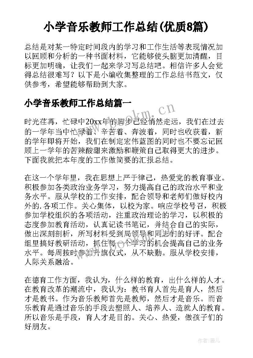 小学音乐教师工作总结(优质8篇)