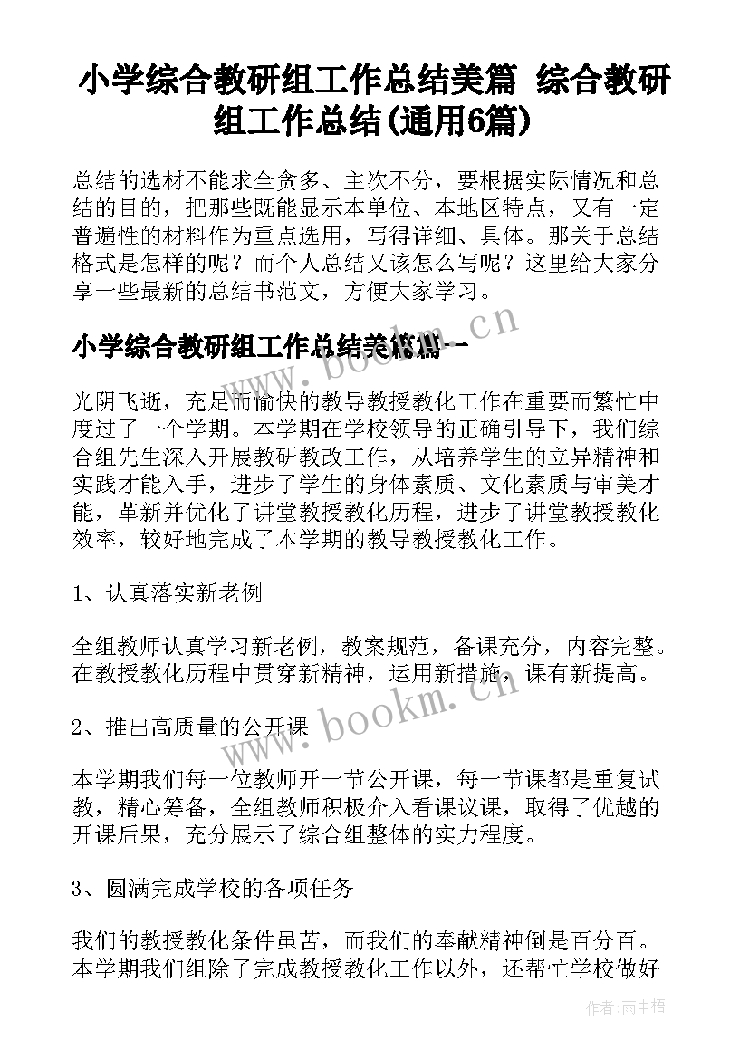 小学综合教研组工作总结美篇 综合教研组工作总结(通用6篇)