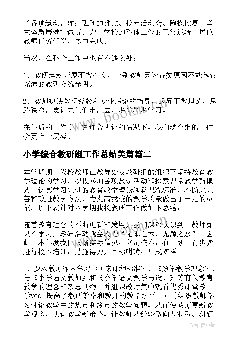 小学综合教研组工作总结美篇 综合教研组工作总结(通用6篇)