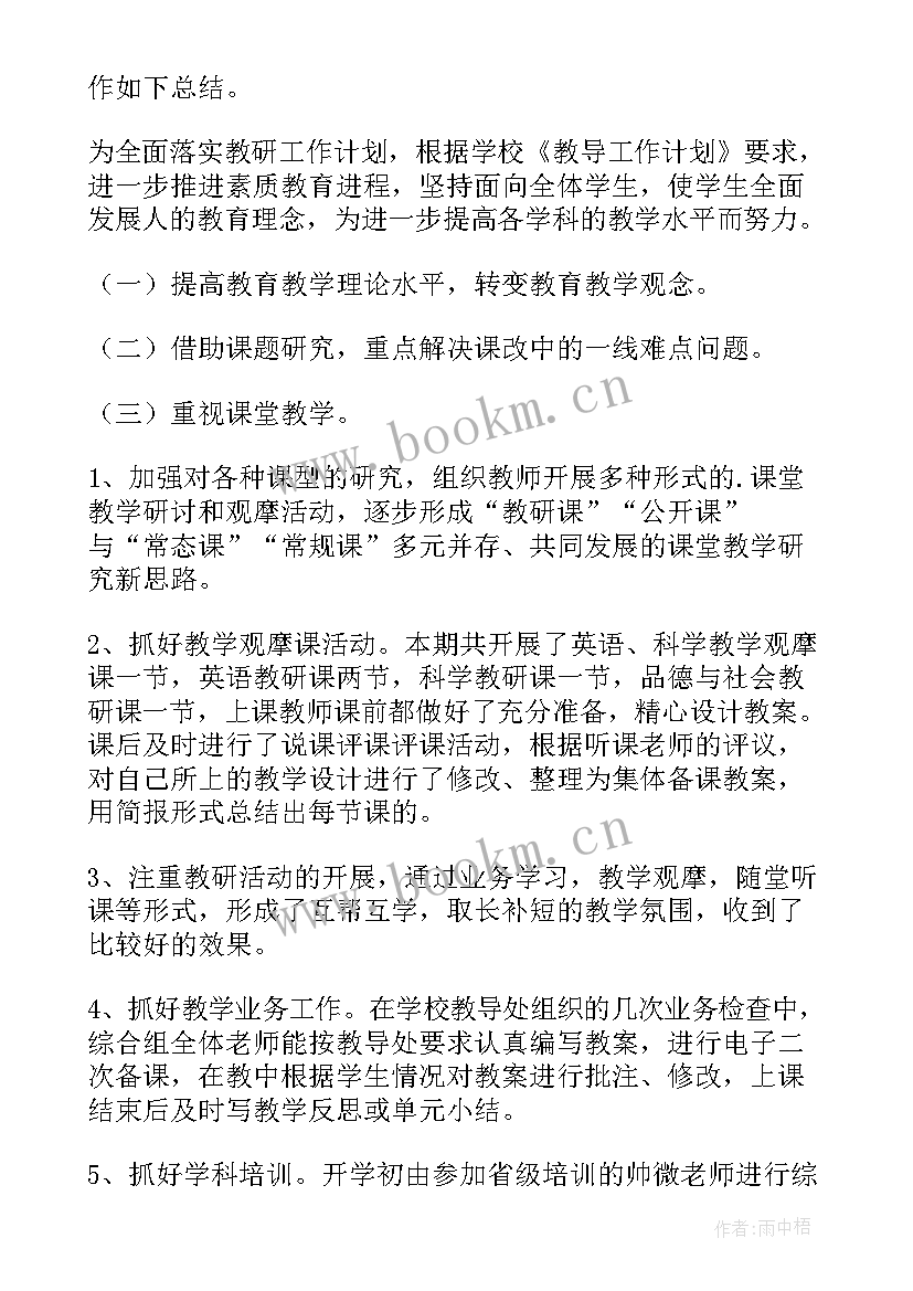 小学综合教研组工作总结美篇 综合教研组工作总结(通用6篇)