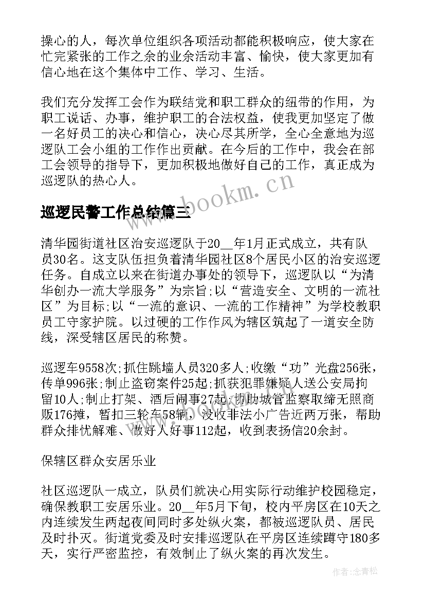 巡逻民警工作总结(实用6篇)