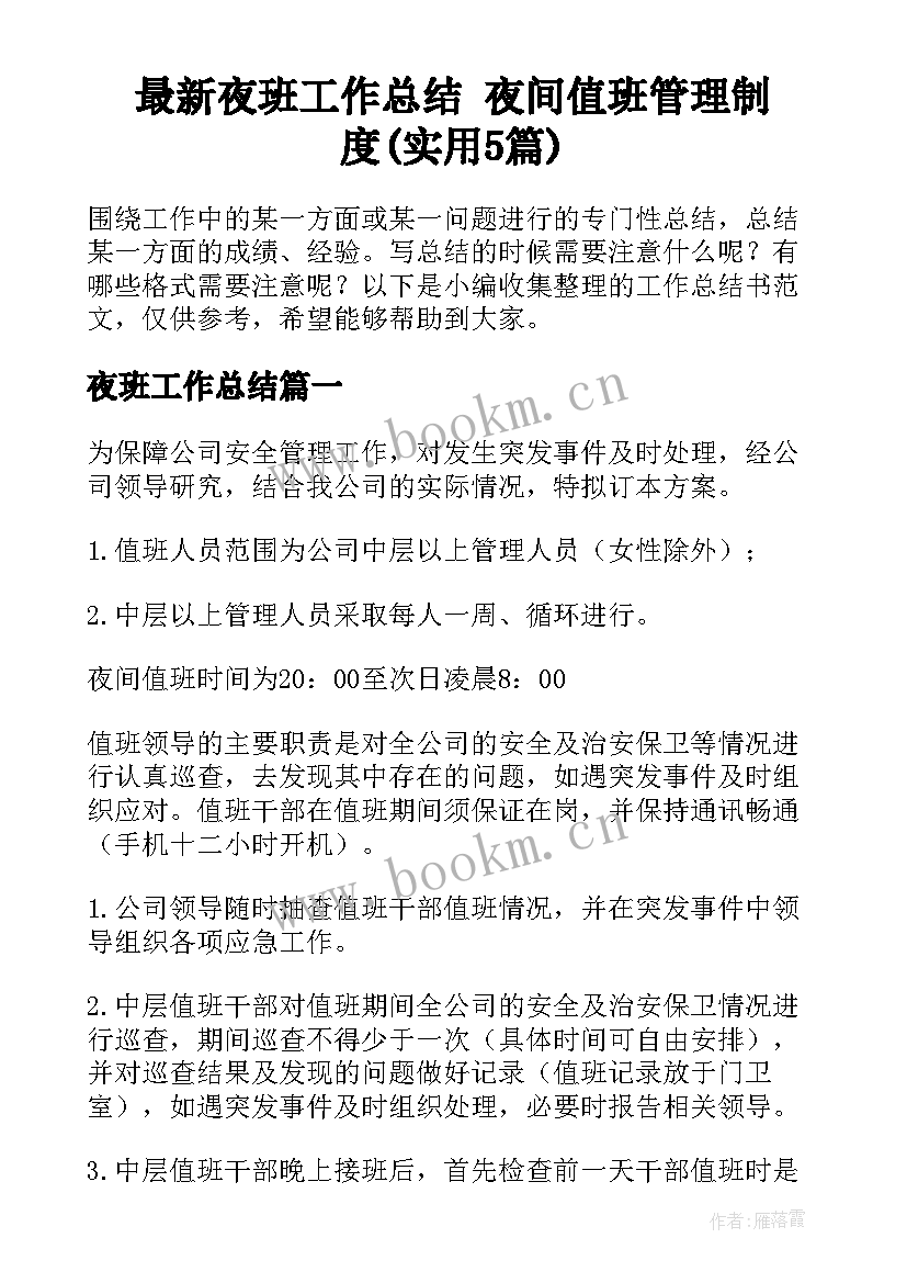 最新夜班工作总结 夜间值班管理制度(实用5篇)