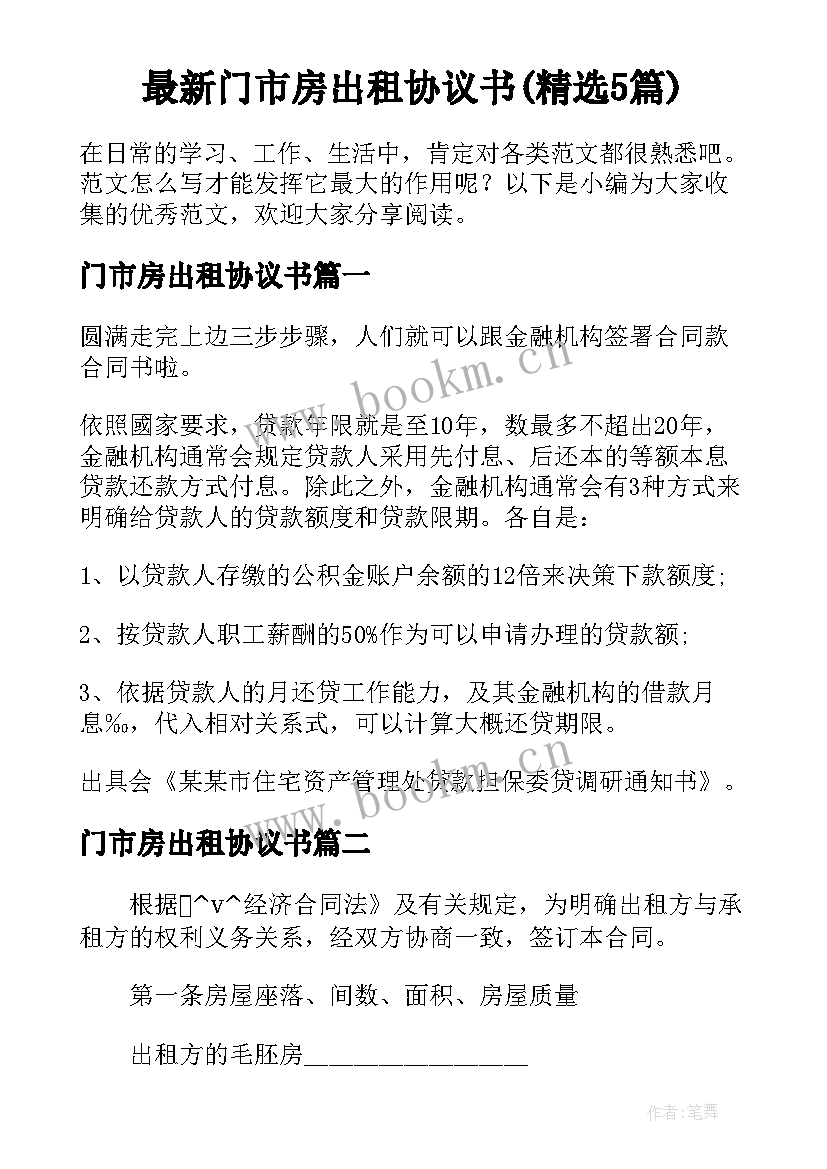 最新门市房出租协议书(精选5篇)